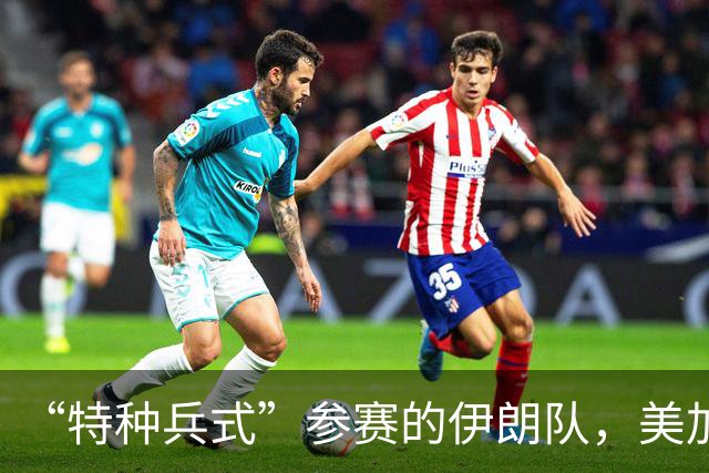 “特种兵式”参赛的伊朗队，美加墨世界杯之旅有多难？
