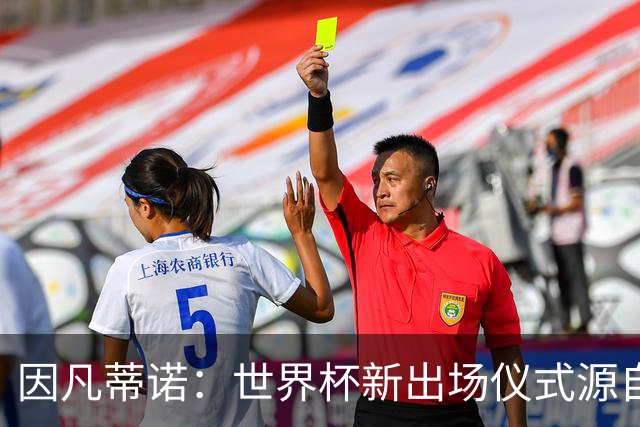 因凡蒂诺：世界杯新出场仪式源自于皮耶罗的建议，全队一起唱国歌
