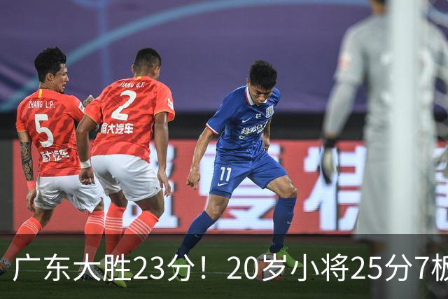 广东大胜23分！20岁小将25分7板3助，胡明轩快归队杜润旺张昊休养