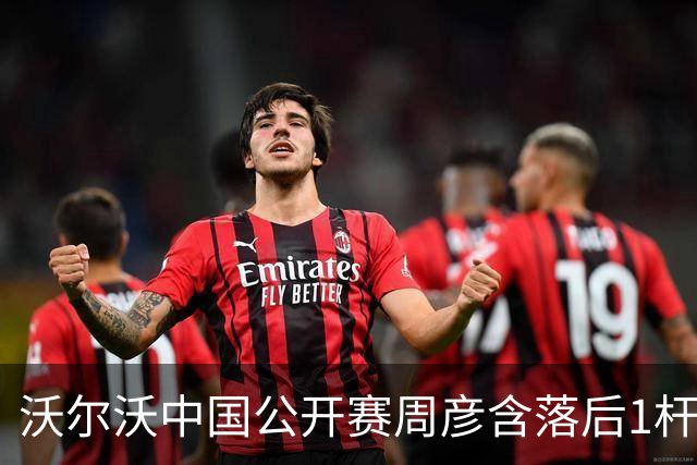 沃尔沃中国公开赛周彦含落后1杆 中国大陆12人晋级