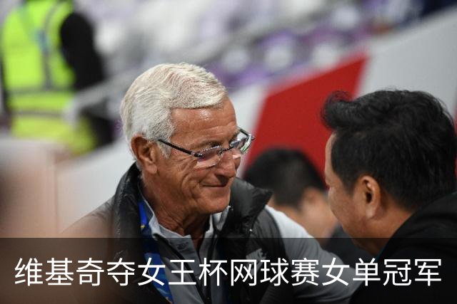 维基奇夺女王杯网球赛女单冠军