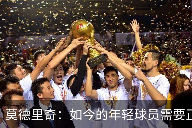 莫德里奇：如今的年轻球员需要正确指引，足球之外充斥着各式干扰