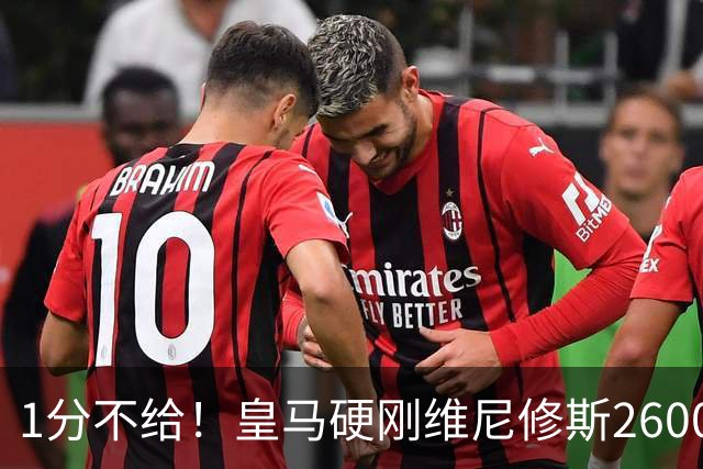 1分不给！皇马硬刚维尼修斯2600万要价，阿森纳成最后救星？